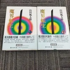 2026年最新】山田風太郎の人気アイテム - メルカリ