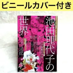2026年最新】池田理代子の世界の人気アイテム - メルカリ