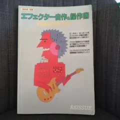 2026年最新】エフェクター自作＆操作術の人気アイテム - メルカリ