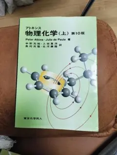 2026年最新】アトキンス 上 物理化学 第10版の人気アイテム - メルカリ