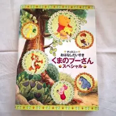 2026年最新】ディズニーおはなしだいすきの人気アイテム - メルカリ