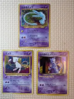 希少 全面ホロのひかるミュウ GR団のミュウツー ミュウ 旧裏3枚組