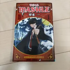 2026年最新】マッシュル 初版の人気アイテム - メルカリ