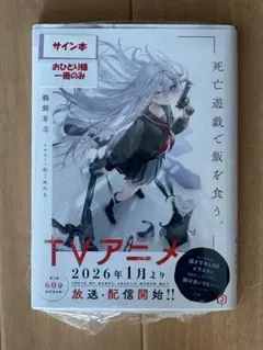 2026年最新】死亡遊戯で飯を食う。 サイン本の人気アイテム - メルカリ