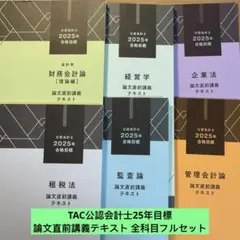 2026年最新】会計士 論文答練 tacの人気アイテム - メルカリ