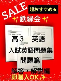 2026年最新】鉄緑会 高3 英語 入試問題集の人気アイテム - メルカリ