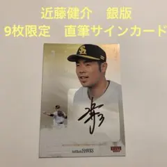 2026年最新】近藤健介 直筆サインの人気アイテム - メルカリ