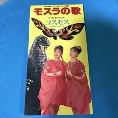2026年最新】モスラの歌の人気アイテム - メルカリ