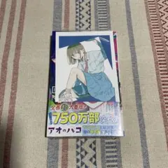 2026年最新】アオのハコ 特典 19の人気アイテム - メルカリ