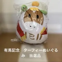 2026年最新】有馬記念 干支ターフィーぬいぐるみの人気アイテム - メルカリ
