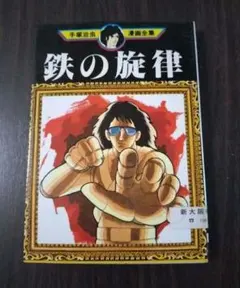 2026年最新】手塚治虫漫画全集 初版の人気アイテム - メルカリ