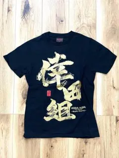 2026年最新】倖田組 tシャツの人気アイテム - メルカリ