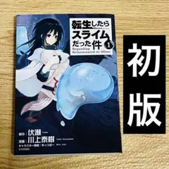 2026年最新】転生したらスライムだった件 1 初版の人気アイテム - メルカリ