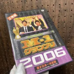 M-1 グランプリ 2006 完全版 史上初!新たなる伝説の誕生～完全優勝への