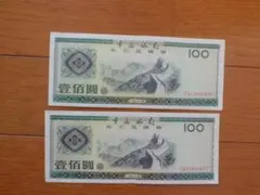 2026年最新】中国銀行 壹百圓の人気アイテム - メルカリ