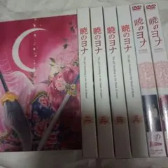 2026年最新】暁のヨナ DVDの人気アイテム - メルカリ