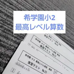 2026年最新】希学園 最高レベル算数の人気アイテム - メルカリ
