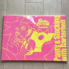 2026年最新】panty & stocking 設定資料集の人気アイテム - メルカリ