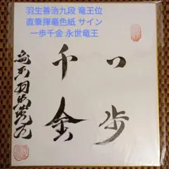 2026年最新】羽生善治 色紙の人気アイテム - メルカリ