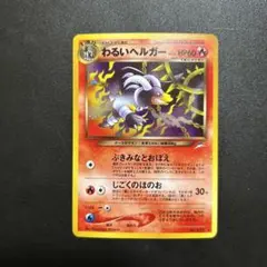 2026年最新】わるいヘルガー 旧裏の人気アイテム - メルカリ