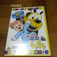 2026年最新】ぶぶチャチャの人気アイテム - メルカリ