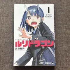 2026年最新】ルリドラゴン1巻の人気アイテム - メルカリ