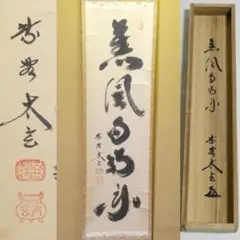 2026年最新】薫風自南来の人気アイテム - メルカリ