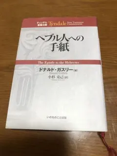 2026年最新】ティンデル聖書注解の人気アイテム - メルカリ