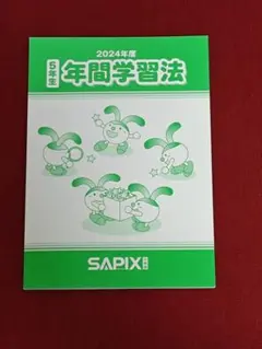 2026年最新】サピックス 年間学習法の人気アイテム - メルカリ