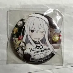 2026年最新】リゼロ エキドナ 缶バッジの人気アイテム - メルカリ