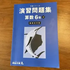 2026年最新】四谷大塚 予習シリーズ 6年 下の人気アイテム - メルカリ