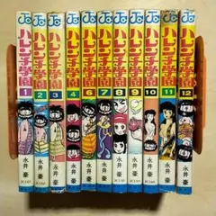 2026年最新】ハレンチ学園 漫画の人気アイテム - メルカリ