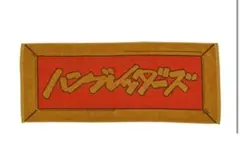 2026年最新】ハンブレッダーズ タオルの人気アイテム - メルカリ