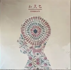 2026年最新】ムスヒ EVISBEATSの人気アイテム - メルカリ