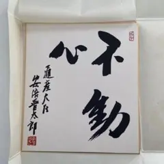 2026年最新】安倍晋三 不動心の人気アイテム - メルカリ