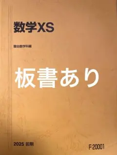 2026年最新】駿台 数学 xsの人気アイテム - メルカリ