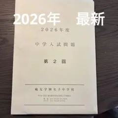 2026年最新】鴎友学園入試問題の人気アイテム - メルカリ