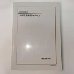 2026年最新】鉄緑会 数学 高3確認シリーズの人気アイテム - メルカリ