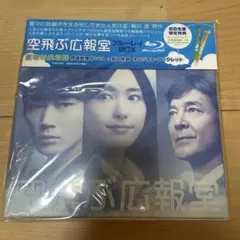 2026年最新】空飛ぶ広報室 DVDの人気アイテム - メルカリ