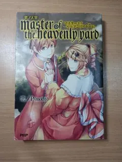 悪ノ大罪 master of the heavenly yard - メルカリ