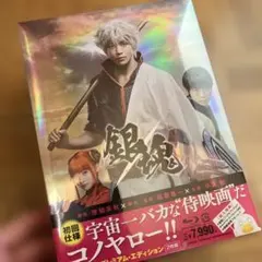 銀魂 プレミアム・エディション('17「銀魂」製作委員会)〈初回仕様・2