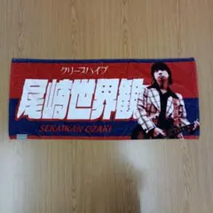 2026年最新】クリープハイプ イタタオル 尾崎世界観の人気アイテム