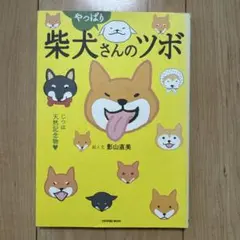やっぱり柴犬さんのツボ : じつは天然記念物 : 漫画と川柳が脳に効く