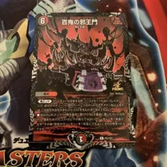 2026年最新】百鬼の邪王門 プロモの人気アイテム - メルカリ