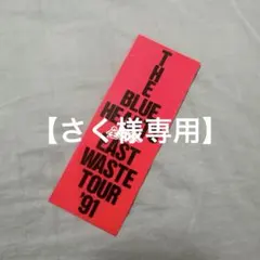 2026年最新】ブルーハーツ ステッカーの人気アイテム - メルカリ