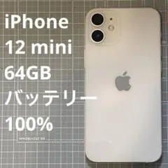 2026年最新】iPhone12mini 64gb バッテリー100%の人気アイテム - メルカリ