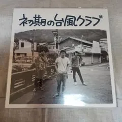 2026年最新】初期の台風クラブの人気アイテム - メルカリ