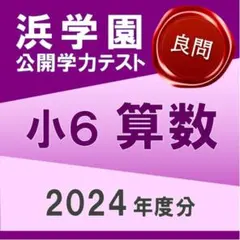 2026年最新】浜学園 公開テスト 小6の人気アイテム - メルカリ
