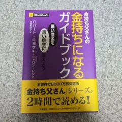 2026年最新】金持ち父さんの人気アイテム - メルカリ