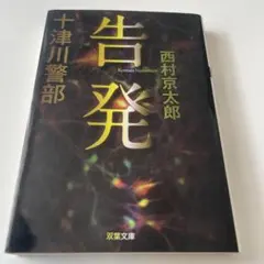 2026年最新】西村京太郎の人気アイテム - メルカリ